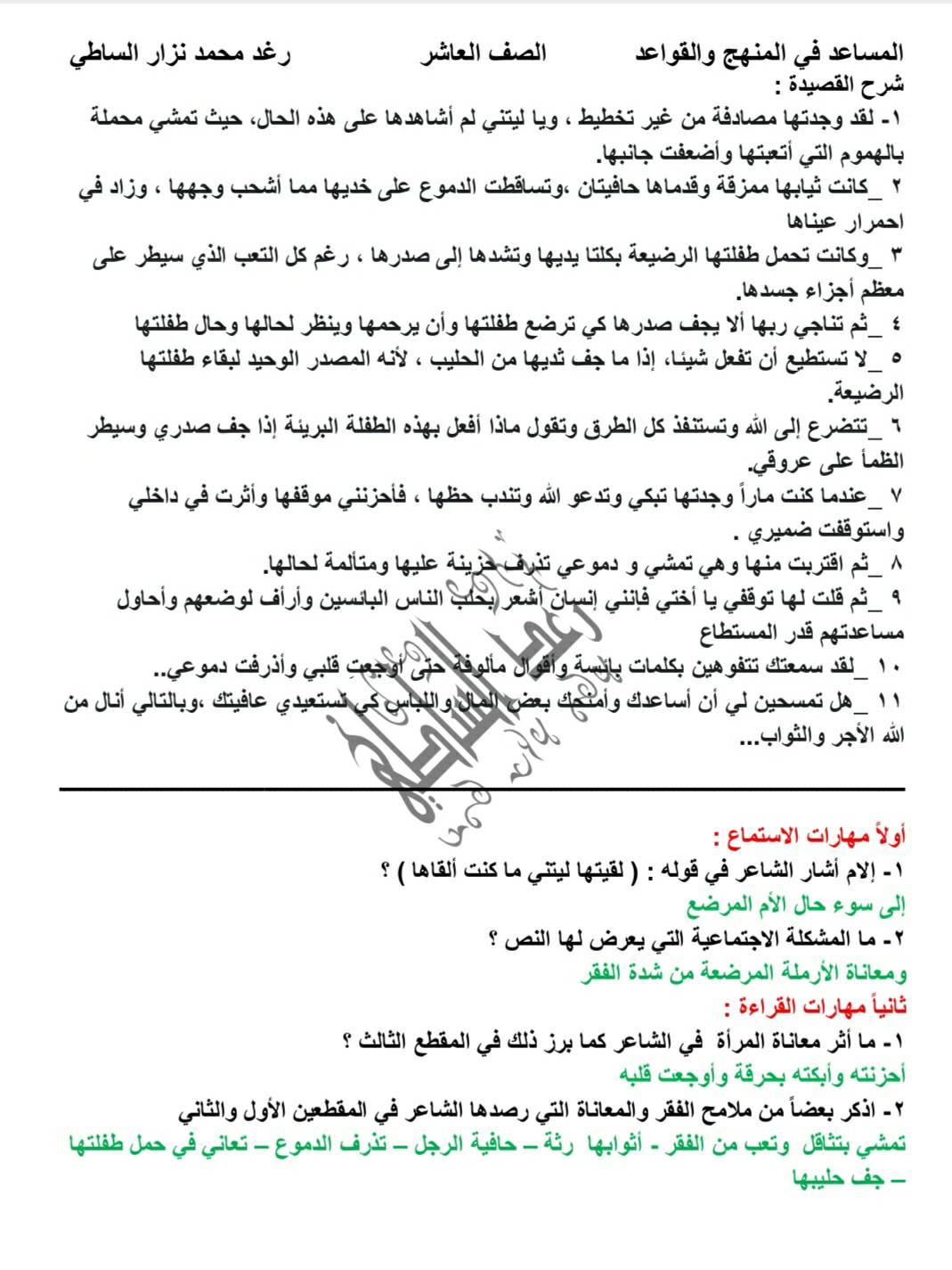 MTM2NzgwLjgzOTM3 شرح و حل و تطبيقات قصيدة الارملة المرضعة للشاعر معروف الرصافي الصف العاشر